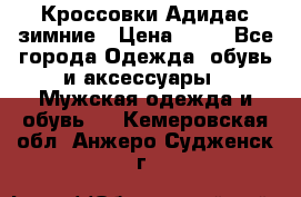 Кроссовки Адидас зимние › Цена ­ 10 - Все города Одежда, обувь и аксессуары » Мужская одежда и обувь   . Кемеровская обл.,Анжеро-Судженск г.